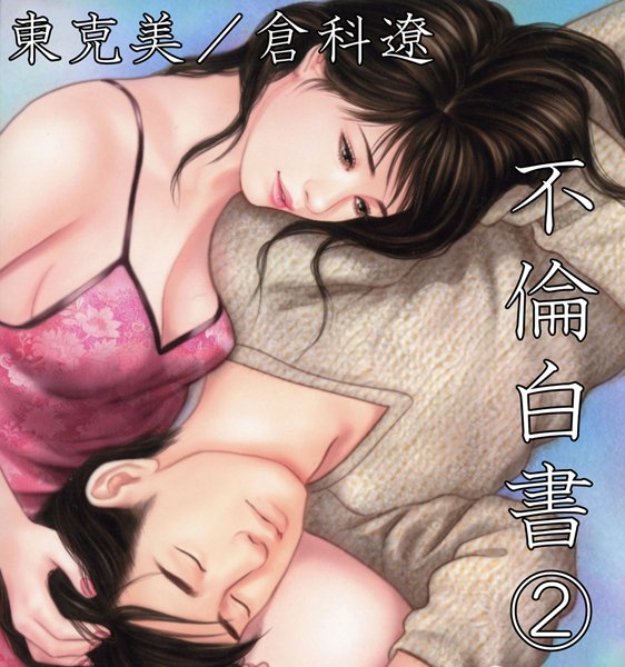 [不倫]不倫白書2-東克美