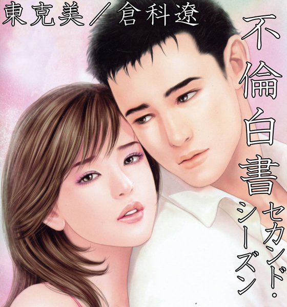 [不倫]不倫白書 セカンド・シーズン-東克美