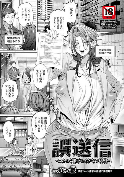 [単話]誤送信 〜ムカつく部下のイケない秘密〜 【単話】-ダミィ蚕