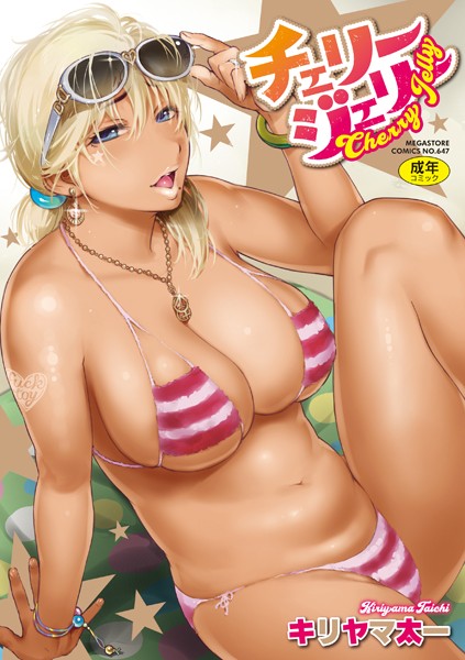 [単行本]チェリージェリー-キリヤマ太一