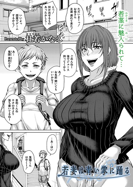 [単話]若妻は青い掌に踊る-杜若かなえ