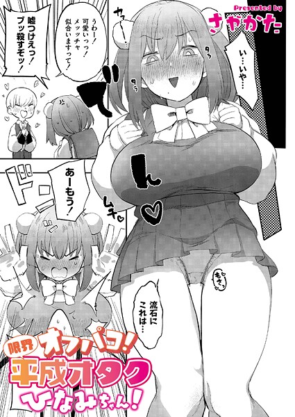 [辱め]オフパコ！限界平成オタクひなみちゃん！-さやかた
