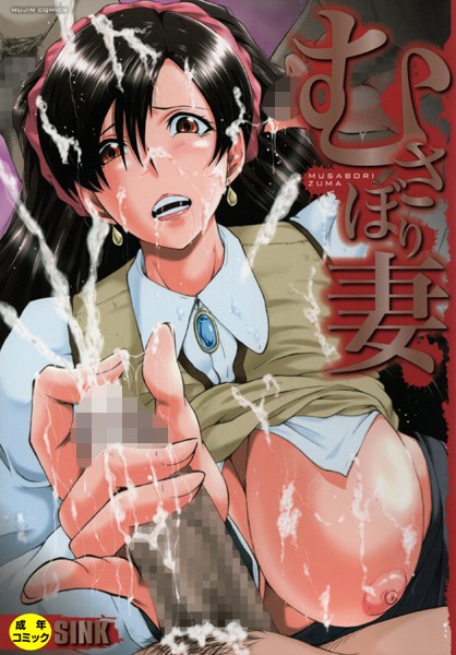 [単行本]むさぼり妻【1話立ち読み付き】-SINK