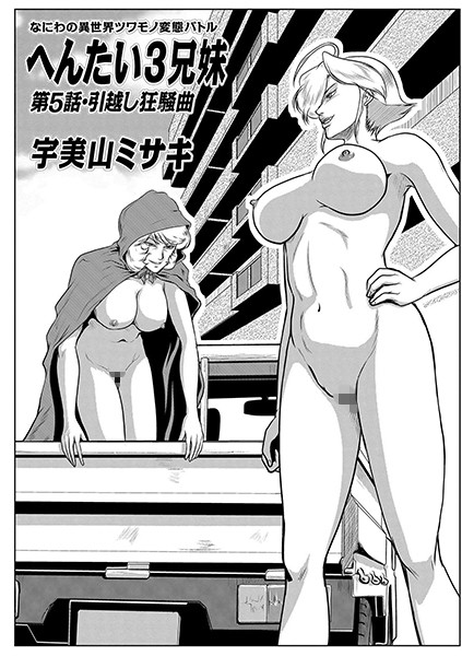 [姉・妹]へんたい3兄妹 第5話・引越し狂騒曲-宇美山ミサキ