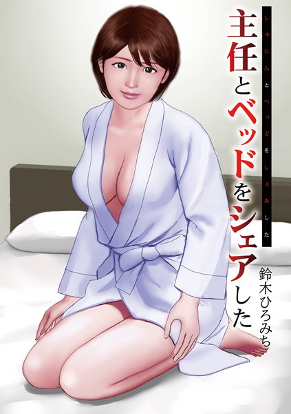 [単話]主任とベッドをシェアした-鈴木ひろみち