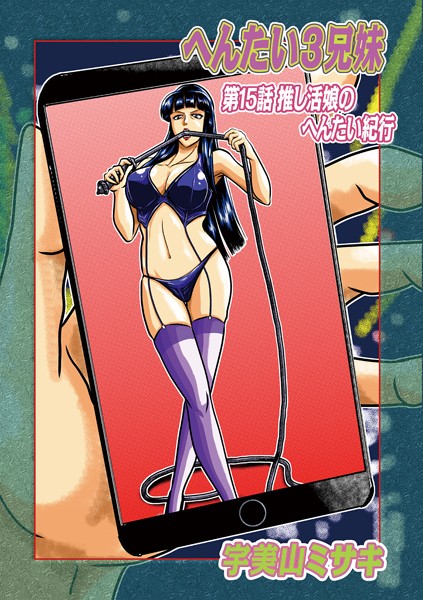 [単話]へんたい3兄妹 第15話押し活娘のへんたい紀行-宇美山ミサキ