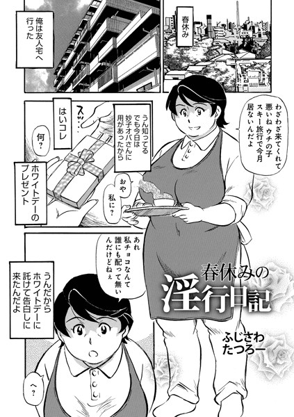 [単話]春休みの淫行日記-ふじさわたつろー