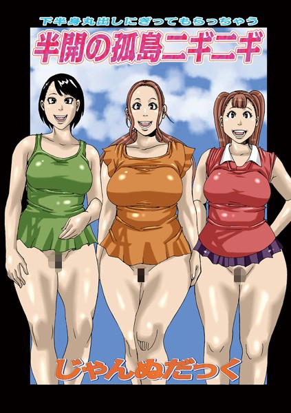 [単話]半開の孤島ニギニギ-じゃんぬだっく