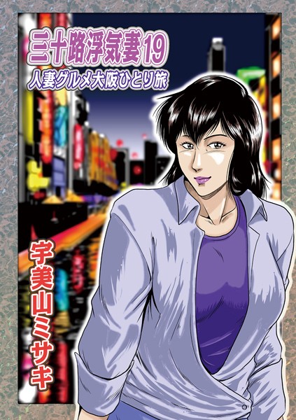 [単話]三十路浮気妻19-宇美山ミサキ