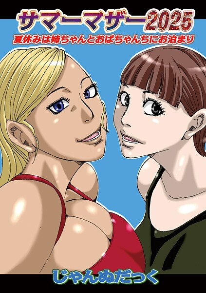 [単話]サマーマザー2025-じゃんぬだっく