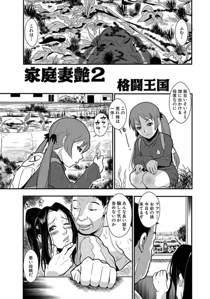 [単話]家庭妻艶（2）-格闘王国