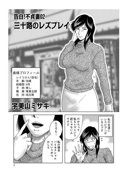 [単話]告白！不貞妻 02-宇美山ミサキ