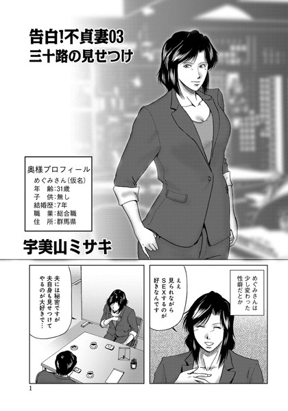 [単話]告白！不貞妻 03-宇美山ミサキ