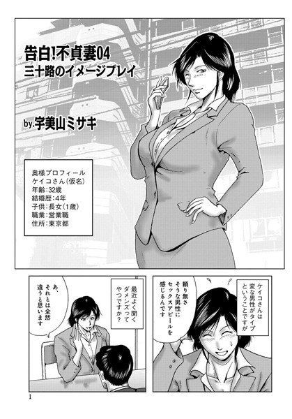 [単話]告白！不貞妻 04-宇美山ミサキ