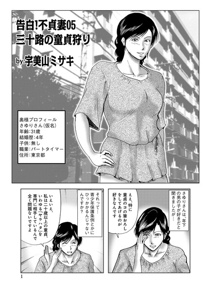 [単話]告白！不貞妻 05-宇美山ミサキ