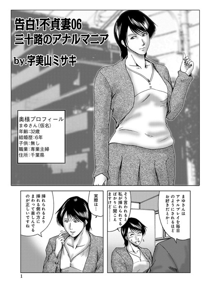[単話]告白！不貞妻 06-宇美山ミサキ