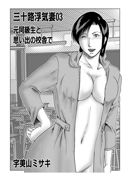 [単話]三十路浮気妻 03-宇美山ミサキ