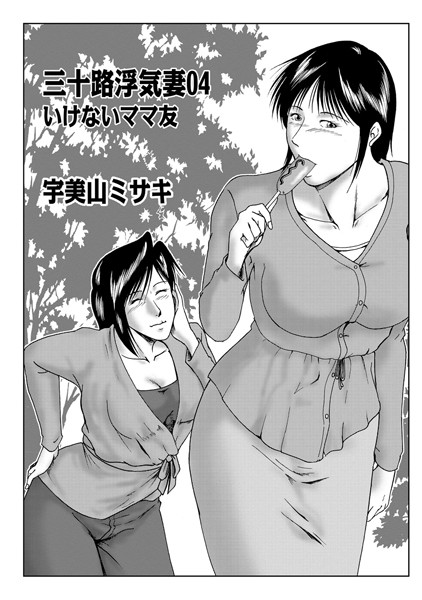 [単話]三十路浮気妻 04-宇美山ミサキ