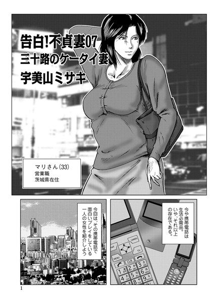 [単話]告白！不貞妻 07-宇美山ミサキ