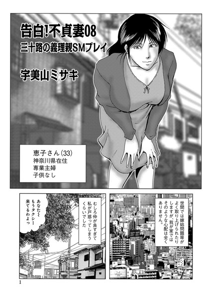 [単話]告白！不貞妻 08-宇美山ミサキ