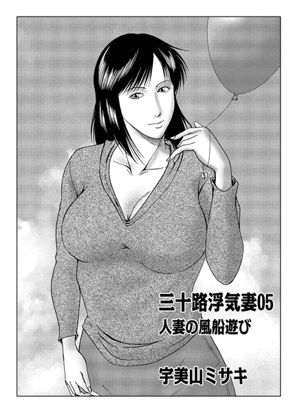 [単話]三十路浮気妻 05-宇美山ミサキ