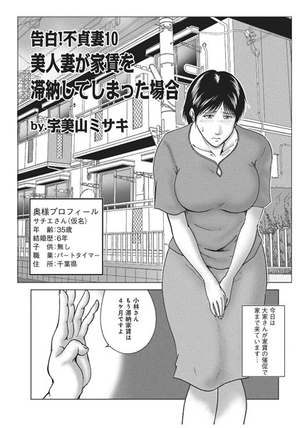 [近親相姦]告白！不貞妻 10-宇美山ミサキ