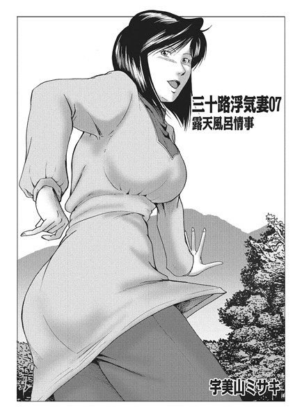 [単話]三十路浮気妻 07 露天風呂情事-宇美山ミサキ