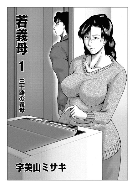 [単話]若義母 1-宇美山ミサキ