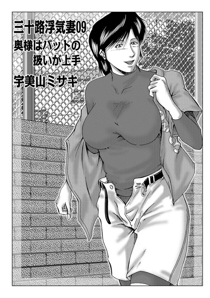 [単話]三十路浮気妻 09-宇美山ミサキ