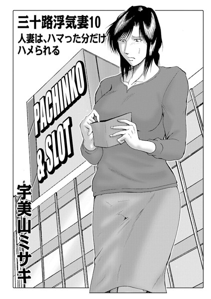 [人妻・主婦]三十路浮気妻 10-宇美山ミサキ