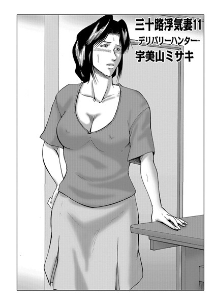 [人妻・主婦]三十路浮気妻 11-宇美山ミサキ