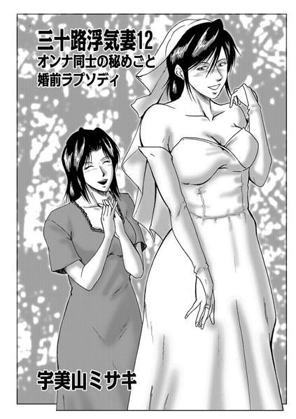 [不倫]三十路浮気妻 12-宇美山ミサキ