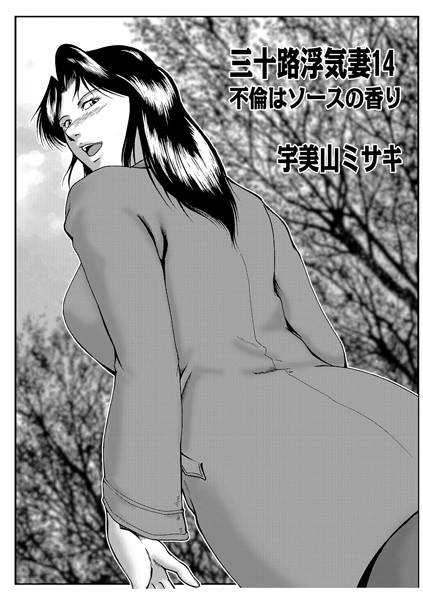 [単話]三十路浮気妻 14-宇美山ミサキ