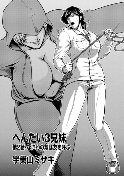 [単話]へんたい3兄妹 第2話-宇美山ミサキ
