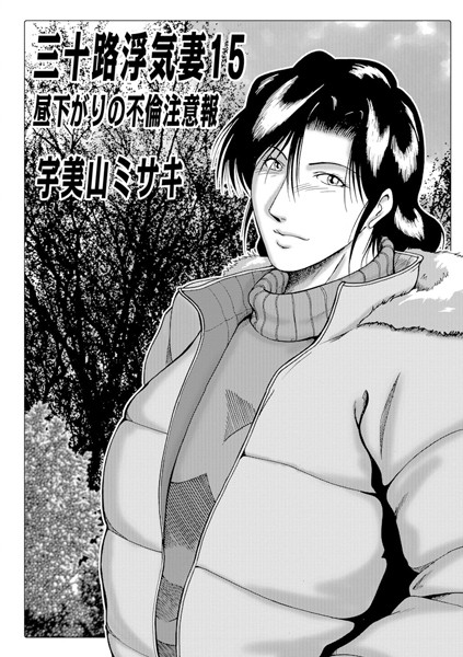 [人妻・主婦]三十路浮気妻 15-宇美山ミサキ