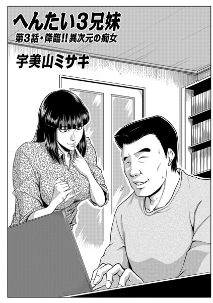 [単話]へんたい3兄妹 第3話-宇美山ミサキ