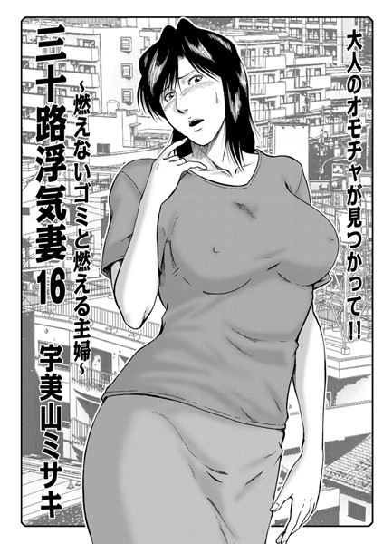 [人妻・主婦]三十路浮気妻 16〜燃えないゴミと燃える主婦〜-宇美山ミサキ