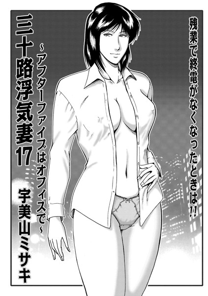 [人妻・主婦]三十路浮気妻 17-宇美山ミサキ