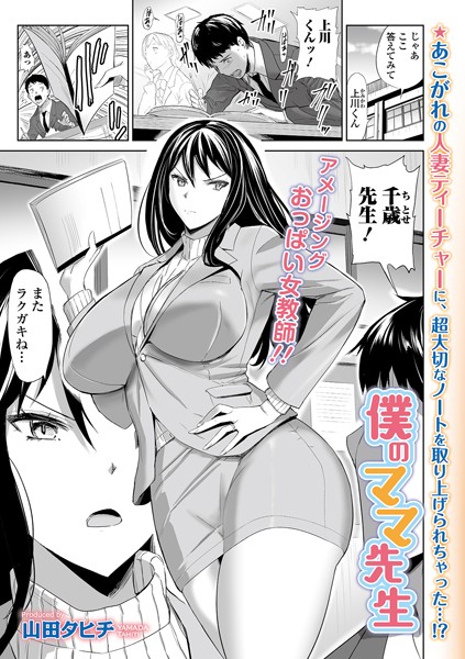 [単話]僕のママ先生-山田タヒチ
