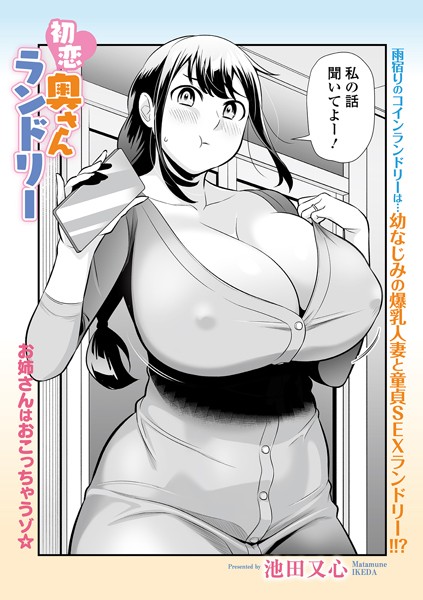 [単話]初恋奥さんランドリー-池田又心