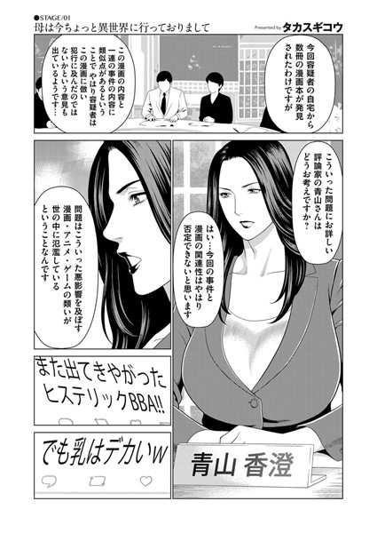 [単話]母は今ちょっと異世界に行っておりまして STAGE/01-タカスギコウ