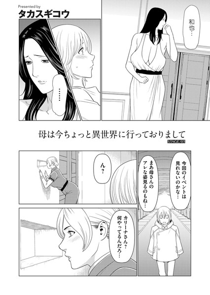 [単話]母は今ちょっと異世界に行っておりまして STAGE/05-タカスギコウ