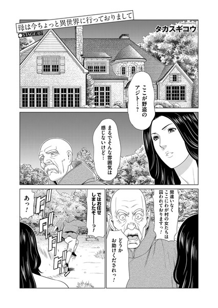 [単話]母は今ちょっと異世界に行っておりまして STAGE/07-タカスギコウ