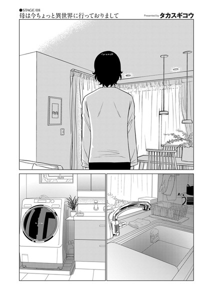 [単話]母は今ちょっと異世界に行っておりまして STAGE/08-タカスギコウ