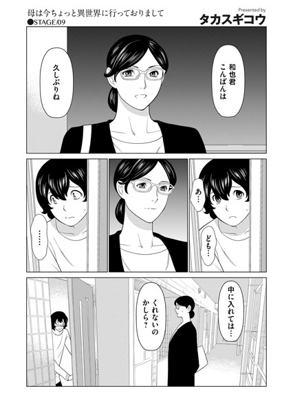 [単話]母は今ちょっと異世界に行っておりまして STAGE/10-タカスギコウ