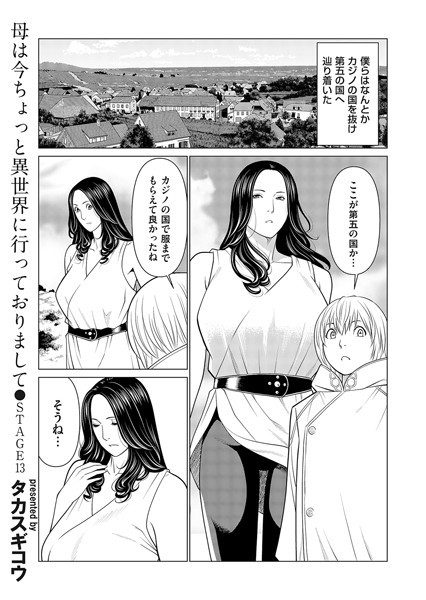 [ファンタジー]母は今ちょっと異世界に行っておりまして STAGE/13-タカスギコウ