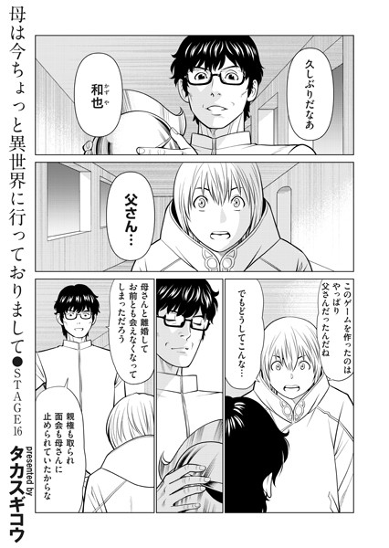 [ファンタジー]母は今ちょっと異世界に行っておりまして STAGE/16-タカスギコウ