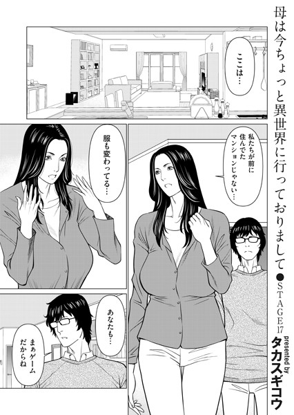 [単話]母は今ちょっと異世界に行っておりまして STAGE/17-タカスギコウ