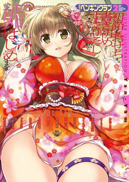 [マンガ誌]COMICペンギンクラブ 2016年2月号-Yan-Yam