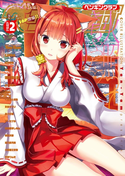 [学園もの]COMICペンギンクラブ 2019年2月号-Yan-Yam